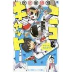 中古単行本(実用) ≪児童書≫ 天才発明家ニコ＆キャット キャット、月に立つ! / トリル