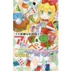 中古単行本(実用) ≪児童書≫ 華麗なる探偵アリス＆ペンギン 10 パーティ・パーティ / 南房秀久