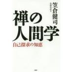 中古単行本(実用) ≪仏教≫ 禅の人間学 自己探求の知恵
