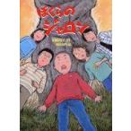 中古単行本(実用) ≪児童書≫ ぼくらのジャロン / 山崎玲子