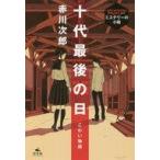中古単行本(実用) ≪児童書≫ こわい物語 十代最後の日 / 赤川次郎