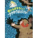 中古単行本(実用) ≪児童書≫ 世にもおそろしいフクロウおばさん Awful Auntie / デイヴィッド・ウォリアムズ