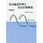中古単行本(実用) ≪電気工学≫ 電気施設管理と電気法規解説 13版改訂