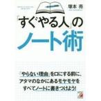中古単行本(実用) ≪倫理学・道徳≫ 「すぐやる人」のノート術