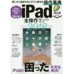 中古単行本(実用) ≪コンピュータ≫ iPad全操作使いこなしガイド2018 / standards