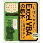 Yahoo! Yahoo!ショッピング(ヤフー ショッピング)中古単行本（実用） ≪コンピュータ≫ いちばんやさしいExcelVBAの教本