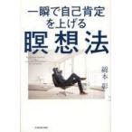 ショッピング自己啓発 中古単行本(実用) ≪宗教・哲学・自己啓発≫ 一瞬で自己肯定を上げる瞑想法