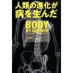 中古単行本(実用) ≪健康・医療≫ 人類の進化が病を生んだ / ジェレミー・テイラー