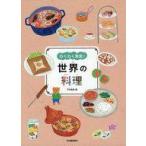 Yahoo! Yahoo!ショッピング(ヤフー ショッピング)中古単行本（実用） ≪レシピ≫ 世界の料理