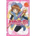 中古単行本(実用) ≪児童書≫ 小説 アニメ カードキャプターさくら さくらカード編(上) / 有沢ゆう希