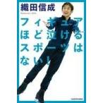 中古単行本(実用) ≪スポーツ・体育≫ フィギュアほど泣けるスポーツはない!