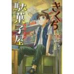 中古単行本(実用) ≪児童書≫ きくち駄菓子屋 / かさいまり