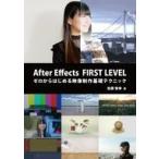 中古単行本(実用) ≪情報科学≫ After Effects FIRST LEVEL ゼロからはじめる映像制作基礎テクニック