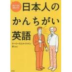 中古単行本(実用) ≪語学≫ ついつい出ちゃう!日本人のかんちがい英語 / ゲーリー・スコット・ファイン