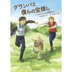 中古単行本(実用) ≪児童書≫ グランパと僕らの宝探し ドゥリンビルの仲間たち / 大矢純子