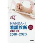 中古単行本(実用) ≪医学≫ NANDA-I看護診断 定義と分類 2018-2020[原書第11版]
