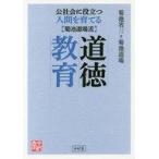 中古単行本(実用) ≪教育・育児≫ 公社会に役立つ人間を育てる 菊池道場流 道徳教育 / 菊池省三