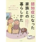 中古単行本(実用) ≪医学≫ 認知症になった家族との暮らしかた / 認知症の人と家族の会