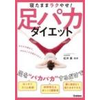 Yahoo! Yahoo!ショッピング(ヤフー ショッピング)中古単行本（実用） ≪家政学・生活科学≫ 寝たままラクやせ!足パカダイエット