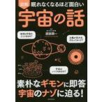 中古単行本(実用) ≪天文学・宇宙科学≫ 眠れなくなるほど面白い 図解 宇宙の話