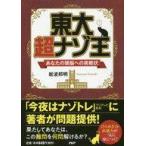 中古単行本(実用) ≪諸芸・娯楽≫ 東大 超ナゾ王 あなたの頭脳への挑戦状