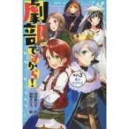 中古単行本(実用) ≪児童書≫ 劇部ですから!Act.3 恋とマクベス