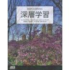 中古単行本(実用) ≪コンピュータ≫ 深層学習 / Ian Goodfellow
