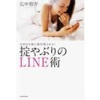 中古単行本(実用) ≪家政学・生活科学≫ 大好きな彼に絶対愛される!掟やぶりのLINE術