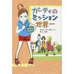 中古単行本(実用) ≪児童書≫ ガーティのミッション世界一 / ケイト・ビーズリー