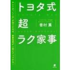 中古単行本(実用) ≪家政学・生活科学≫ トヨタ式超ラク家事 5つの「S」でスイスイはかどる!