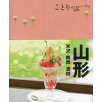 中古単行本(実用) ≪地理・地誌・紀行≫ 付録付)ことりっぷ 山形 米沢・鶴岡・酒田