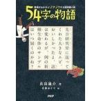 中古児童書・絵本 ≪児童書≫ 意味がわかるとゾクゾクする超短編小説 54字の物語 / 氏田雄介