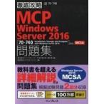 中古単行本(実用) ≪コンピュータ≫ 徹底攻略 MCP 問題集 Windows Server 2016[70-740