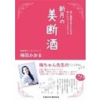 中古生活・暮らし ≪家政学・生活科学≫ 新月の美断酒
