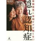 中古生活・暮らし ≪家政学・生活科学≫ 早期発見+早期ケアで怖くない 隠れ認知症