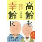 中古生活・暮らし ≪家政学・生活科学≫ 「高齢」を「幸齢」に みんなが笑顔になる魔法の介護 / 宍戸芳雄
