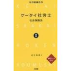 中古政治・経済・社会 ≪社会≫ ケータイ社労士II 社会保険法