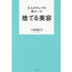 中古生活・暮らし ≪家政学・生活科学≫ 大人のキレイの新ルール 捨てる美容