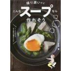 中古料理・グルメ ≪料理・グルメ≫ 帰り遅いけどこんなスープなら作れそう 1、2人分からすぐ作れる毎日レシピ / 有賀