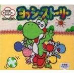 中古児童書・絵本 ≪絵本≫ ヨッシーの絵本 ヨッシーストーリー