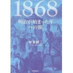 中古単行本(実用) ≪日本史≫ 1868 明治が始まった年への旅