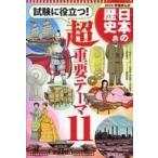 中古単行本(実用) ≪学習まんが≫ 学習まんが 日本の歴史 試験に役立つ!超重要テーマ11 / あおきてつお