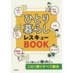 中古単行本(実用) ≪家政学・生活科学≫ ひとり暮らしレスキューBOOK