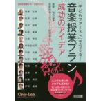 中古単行本(実用) ≪教育・育児≫ 「子どもファースト」でつくる!音楽授業プラン成功のアイデア