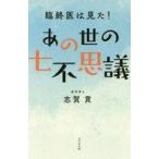ショッピング自己啓発 中古単行本(実用) ≪宗教・哲学・自己啓発≫ あの世の七不思議 / 志賀貢