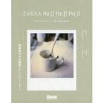 中古単行本(実用) ≪製造工業≫ 岡尾美代子の雑貨ヘイ!ヘイ!ヘイ!