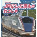 中古単行本(実用) ≪絵本≫ JRにしにほんのれっしゃ