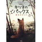 中古単行本(実用) ≪児童書≫ キツネのパックス 愛をさがして / サラ・ペニーパッカー