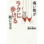 中古単行本(実用) ≪家政学・生活科学≫ 痛い靴がラクに歩ける靴になる