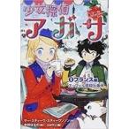 中古単行本(実用) ≪児童書≫ 付録付)少女探偵アガサ (5) フランス編 エッフェル塔殺人事件 / サー・ステ